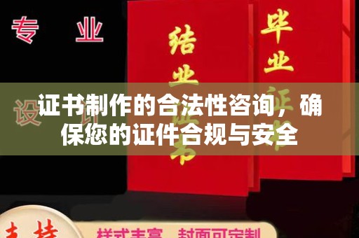石屏证书制作的合法性咨询，确保您的证件合规与安全